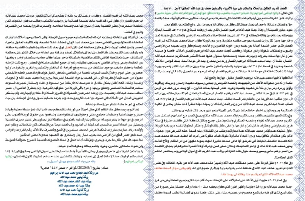 ورثة القاضي 'القصار' يناشدون إنصافهم بعد عقود من حرمانهم حقوقهم في تعز
