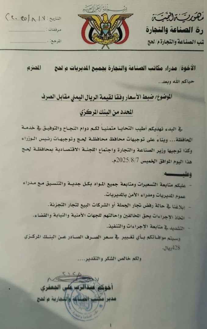 عبد الرب الجعفري يصدر تعميمٱ موجهٱ إلى مدراء مكاتب الصناعة و التجارة في عموم مديريات لحج بشأن ضبط الأسعار وفقٱ لقيمة الريال اليمني مقابل الصرف المحدد من البنك المركزي