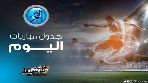 مواعيد مباريات اليوم  الثلاثاء 5- 8- 2025 بجميع البطولات والقنوات الناقلة