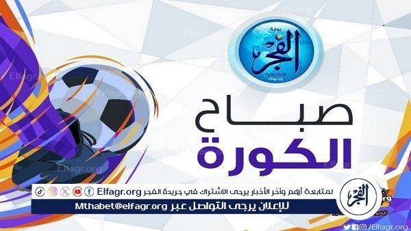 صباح الكورة.. ديانج يعلق على مواجهة الأهلي وبورتو و4 أندية تبحث عن مدربين جدد لموسم 2025