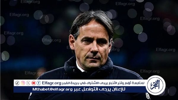 إنتر ميلان يؤكد ثقته في مدربه إنزاجي رغم الهزيمة الثقيلة أمام باريس