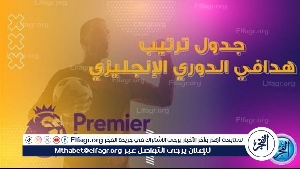 من يتصدر ترتيب هدافي البريميرليج قبل مباريات اليوم