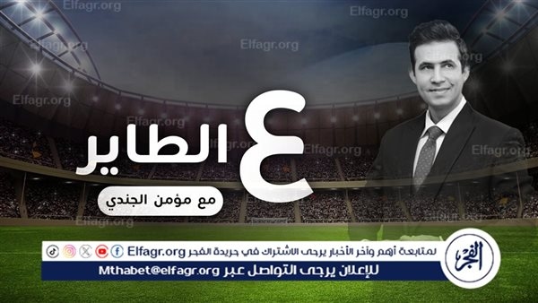 ع الطاير.. حقنة الخطيب.. دوشة القرموطي.. أم خديجة والعمل.. ملك الكباري.. معالي الوزير.. تريزيجيه ولي الدين