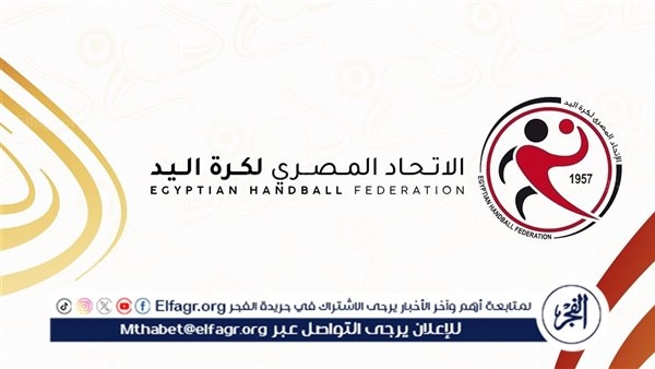 ليزر واعلام وطابور عرض وموسيقي أبرز فقرات افتتاح بطولة العالم لكرة اليد غدا