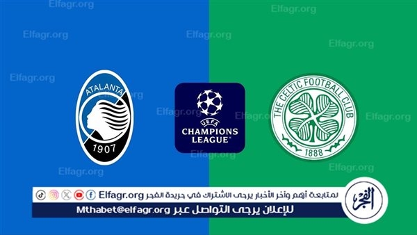 التشكيل الرسمي لمواجهة أتالانتا وسيلتيك في دوري أبطال أوروبا