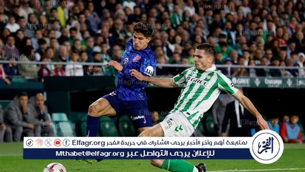 متى تقام مباراة اتلتيكو مدريد ضد ريال بيتيس في الدوري الاسباني؟