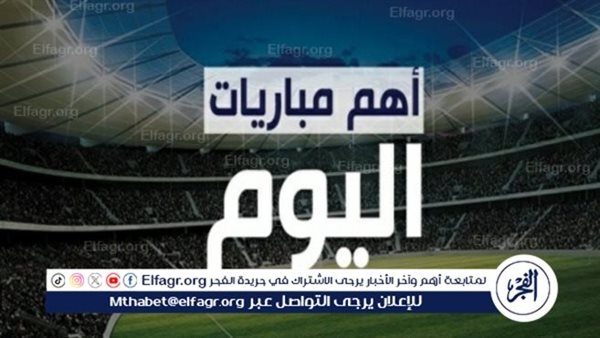 مواعيد أهم مباريات اليوم الخميس 23- 4- 2025 في جميع البطولات والقنوات الناقلة