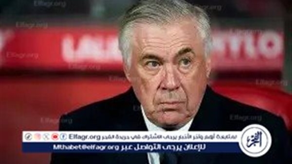 مسيرة ذهبية.. ريال مدريد يعلن رحيل كارلو أنشيلوتي