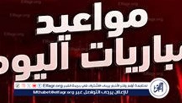 مواعيد أهم مباريات اليوم الجمعة والقنوات الناقلة