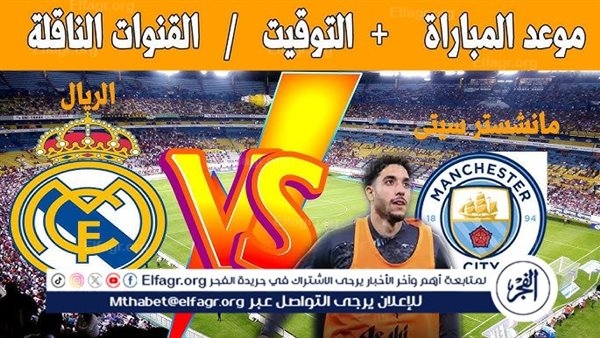 موعد مباراة مانشستر سيتي وريال مدريد اليوم في دوري أبطال أوروبا