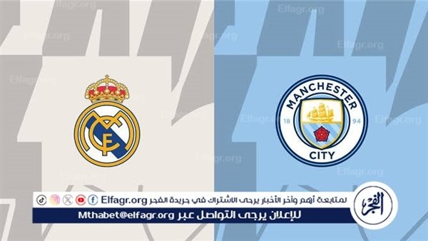 موعد مباراة مانشستر سيتي وريال مدريد اليوم.. القنوات الناقلة لدوري أبطال أوروبا