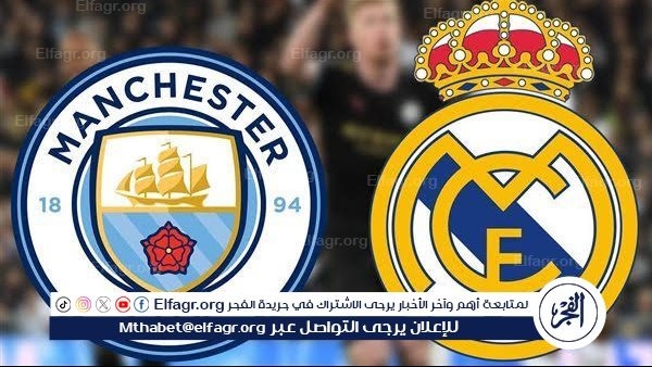 يوتيوب دون تقطيع الآن.. مباراة مانشستر سيتي وريال مدريد اليوم في دوري أبطال أوروبا