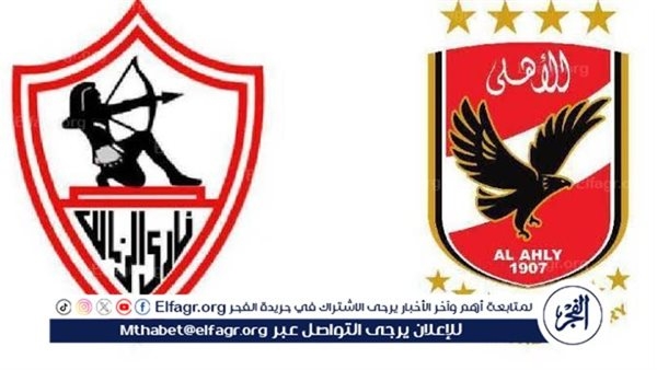 مجانا ودون اشتراك.. شاهد مباراة الأهلي والزمالك اليوم دون تقطيع بث مباشر