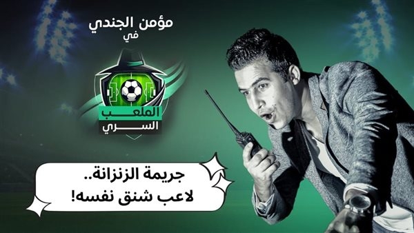 الملعب السري.. جريمة الزنزانة.. لاعب شنق نفسه (شاهد)