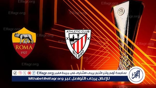 موعد مباراة روما ضد أتليتك بيلباو في الدوري الأوروبي والقنوات الناقلة