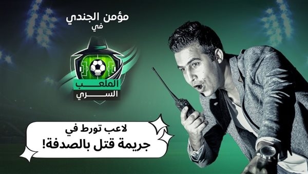 الملعب السري.. لاعب تورط في جريمة قتل بالصدفة.. ماذا حدث؟ (شاهد)