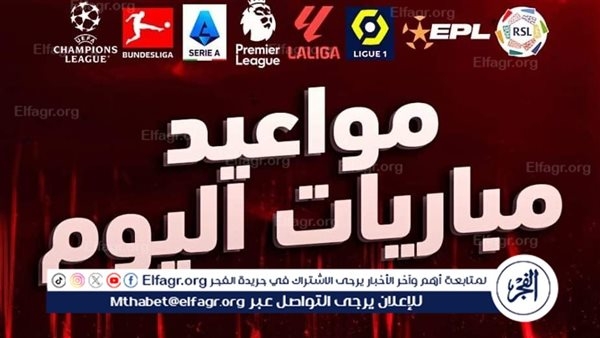 مواعيد أهم مباريات اليوم الجمعة 24- 4- 2025 في جميع البطولات والقنوات الناقلة