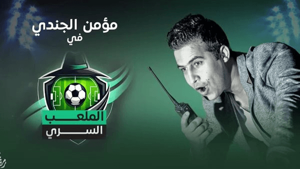 الملعب السري.. من حارس مرمى إلى قاتل بشع! كيف كُشفت جريمته؟ (شاهد)