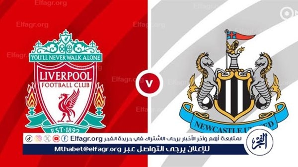 موعد مباراة ليفربول ونيوكاسل اليوم.. القنوات الناقلة لنهائي كأس الرابطة الإنجليزية