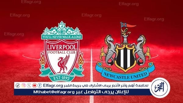 مجانا ودون اشتراك.. شاهد مباراة ليفربول ونيوكاسل اليوم دون تقطيع بث مباشر - نهائي كأس الرابطة الإنجليزية