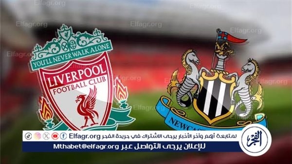 يلا شوت ليفربول LIVE.. مشاهدة مباراة ليفربول ونيوكاسل بث مباشر جودة عالية اليوم في نهائي كأس الرابطة الإنجليزية