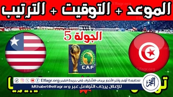 موعد مباراة تونس وليبيريا اليوم في تصفيات كأس العالم 2026