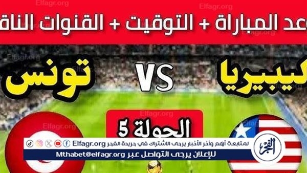 موعد مباراة تونس وليبيريا اليوم.. القنوات الناقلة لتصفيات كأس العالم 2026