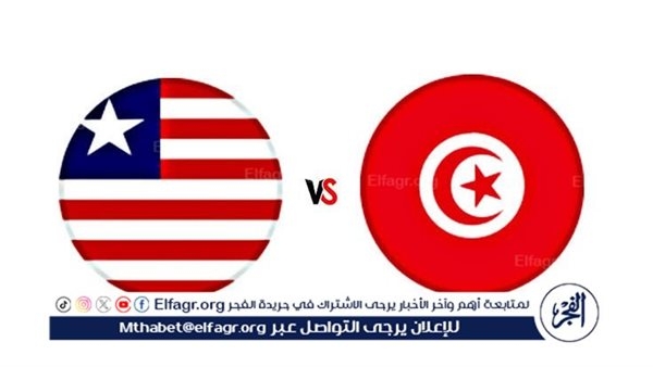 يوتيوب دون تقطيع الآن.. مباراة تونس وليبيريا اليوم في تصفيات كأس العالم 2026