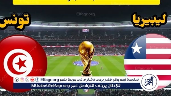 مجانا ودون اشتراك.. شاهد مباراة تونس وليبيريا اليوم دون تقطيع بث مباشر - تصفيات كأس العالم 2026