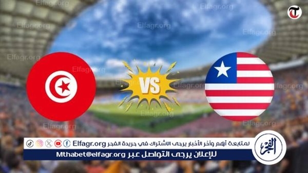 يلا كورة لايف.. مشاهدة مباراة تونس ضد ليبيريا مباشر دون تقطيع