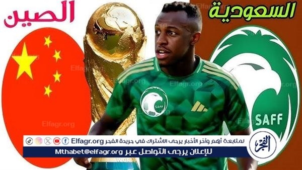 مجانا ودون اشتراك.. شاهد مباراة السعودية والصين اليوم دون تقطيع بث مباشر - تصفيات كأس العالم 2026