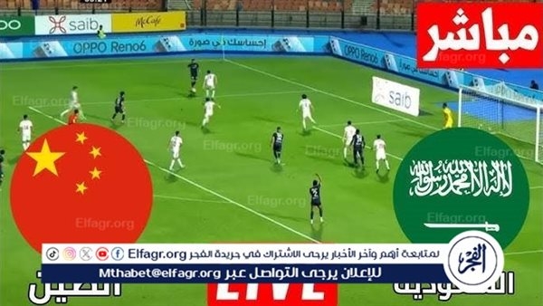 يلا كورة لايف.. مشاهدة مباراة السعودية ضد الصين مباشر دون تقطيع