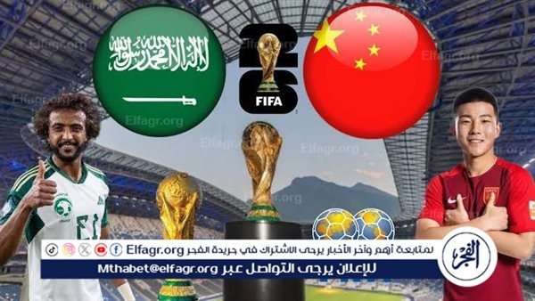 شاهد بالبث المباشر السعودية اليوم.. مشاهدة السعودية × الصين بث مباشر دون "تشفير"