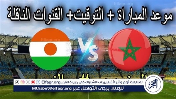 مجانا ودون اشتراك.. شاهد مباراة المغرب والنيجر اليوم دون تقطيع بث مباشر - تصفيات كأس العالم 2026