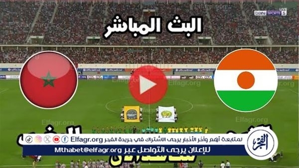 يلا كورة لايف.. مشاهدة مباراة المغرب ضد النيجر مباشر دون تقطيع