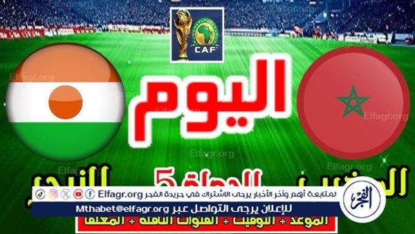 يلا شوت المغرب LIVE.. مشاهدة مباراة المغرب والنيجر بث مباشر جودة عالية اليوم في تصفيات كأس العالم 2026