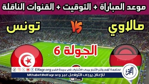 مجانا ودون اشتراك.. شاهد مباراة تونس ومالاوي اليوم دون تقطيع بث مباشر - تصفيات كأس العالم 2026