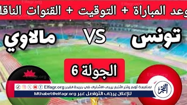 شاهد مباراة تونس ومالاوي بث مباشر مجانا.. مباراة تونس ومالاوي