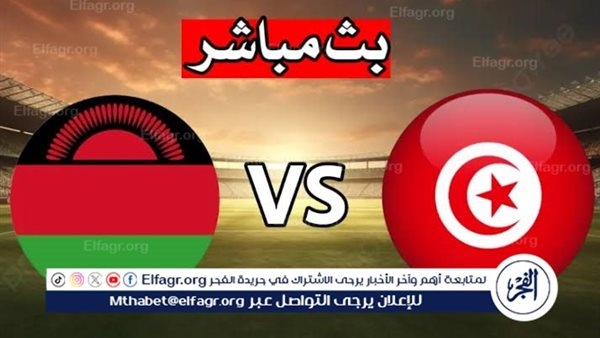 يلا شوت بث مباشر.. مشاهدة تونس × مالاوي Twitter بث مباشر دون "تشفير أو فلوس"