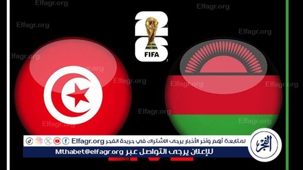 شاهد بالبث المباشر تونس اليوم.. مشاهدة تونس × مالاوي بث مباشر دون "تشفير"