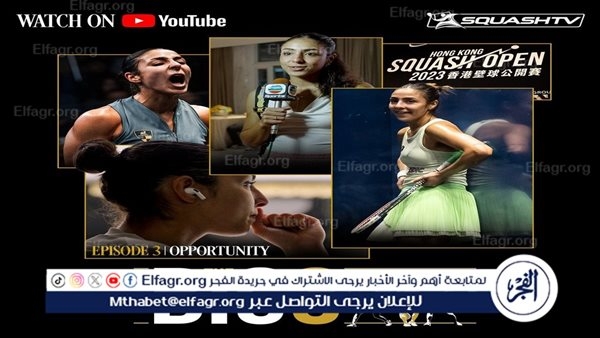 الفيلم الوثائقي "الثلاثة الكبار" يعكس مكانة هانيا الحمامي وأندية وادى دجلة كرواد للاسكواش العالمي