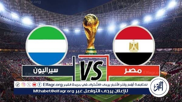 معلقو مباراة مصر وسيراليون في تصفيات كأس العالم 2026.. وتردد قناة أون سبورت