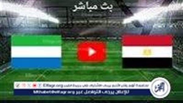 رابط يوتيوب مجاني بث مباشر لحظة بلحظة مباراة منتخب مصر ضد سيراليون اليوم تصفيات كأس العالم 2026 جودة HD