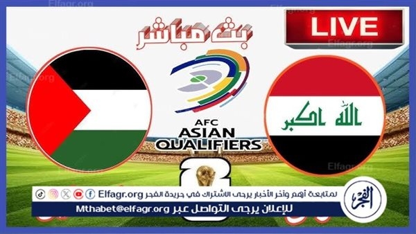 يلا كورة لايف.. مشاهدة مباراة العراق ضد فلسطين مباشر دون تقطيع
