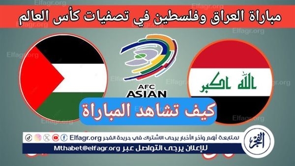 شاهد بالبث المباشر العراق اليوم.. مشاهدة العراق × فلسطين بث مباشر دون "تشفير"