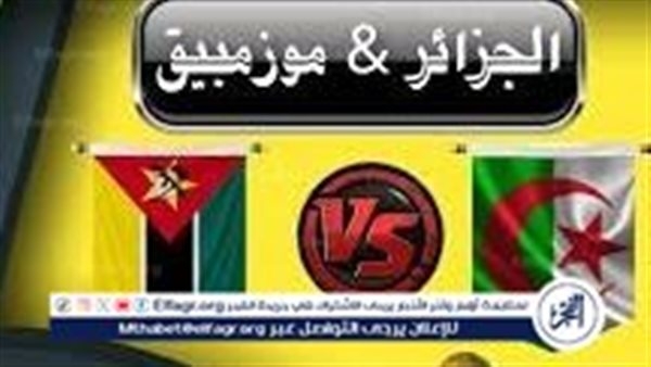 مجانا ودون اشتراك.. شاهد مباراة الجزائر وموزمبيق اليوم دون تقطيع بث مباشر - تصفيات كأس العالم 2026