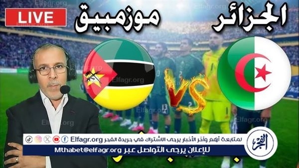 يلا كورة لايف.. مشاهدة مباراة الجزائر ضد موزمبيق مباشر دون تقطيع