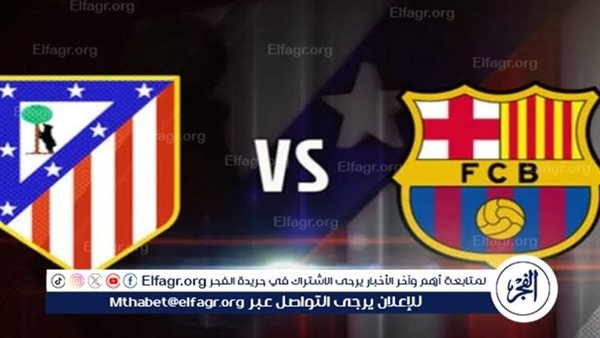 يلا شوت برشلونة LIVE.. مشاهدة مباراة برشلونة وأتلتيكو مدريد بث مباشر جودة عالية اليوم في كأس ملك إسبانيا