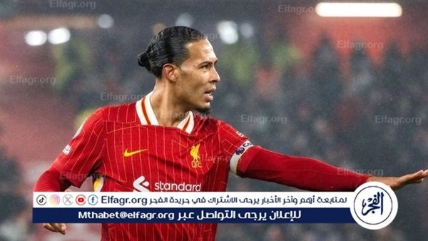 فان دايك: سعيد بالتتويج بلقب البريميرليج.. وليفربول هو النادي الأجمل في العالم