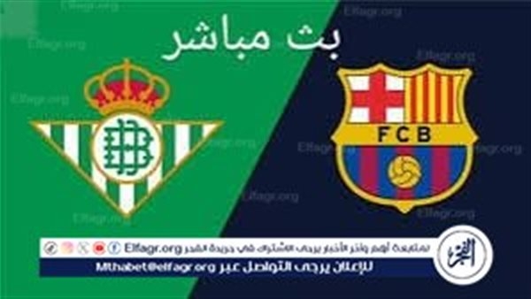يلا كورة لايف بث مباشر اليوم مشاهدة مباراة برشلونة ضد ريال بيتيس في الدوري الإسباني دون تقطيع